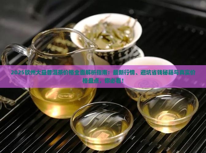 钦州大益普洱茶价格多少