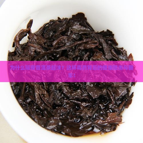 隔夜普洱茶起沫