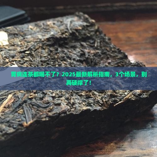 胃病连茶都喝不了有多严重