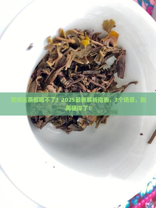 胃病连茶都喝不了有多严重