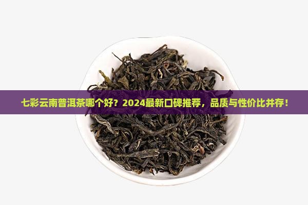 七彩云南普洱茶哪个品牌好