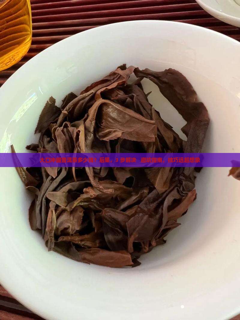 大口冲罐普洱茶多少钱