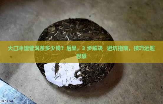 大口冲罐普洱茶多少钱