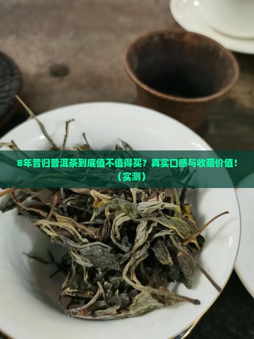 8年的昔归普洱茶