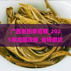 广西老班章品牌招商