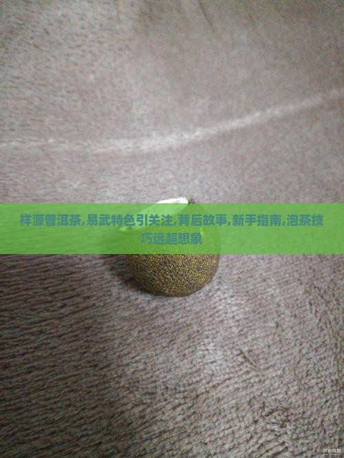 祥源普洱茶易武特色引关注