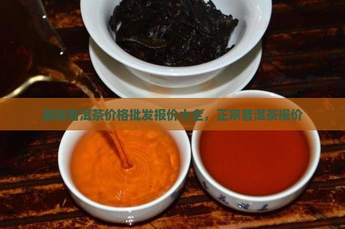 真正的普洱茶价钱