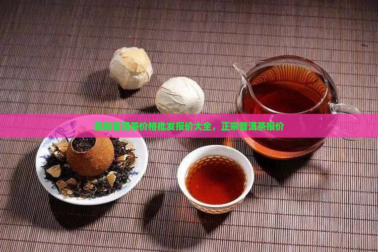 真正的普洱茶价钱