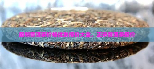 真正的普洱茶价钱