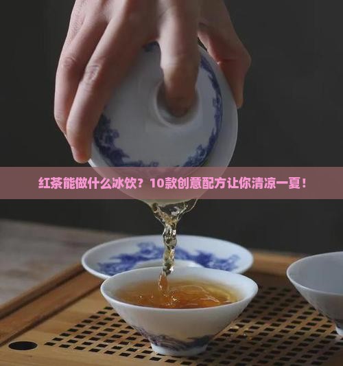 红茶能做什么冰饮