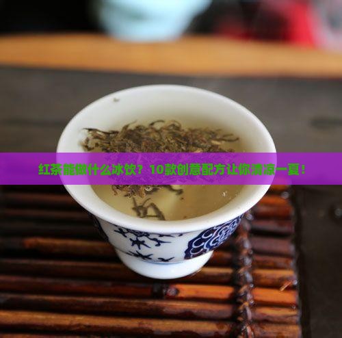 红茶能做什么冰饮