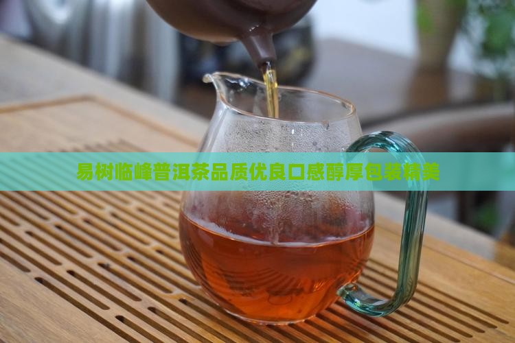 易树临峰普洱茶