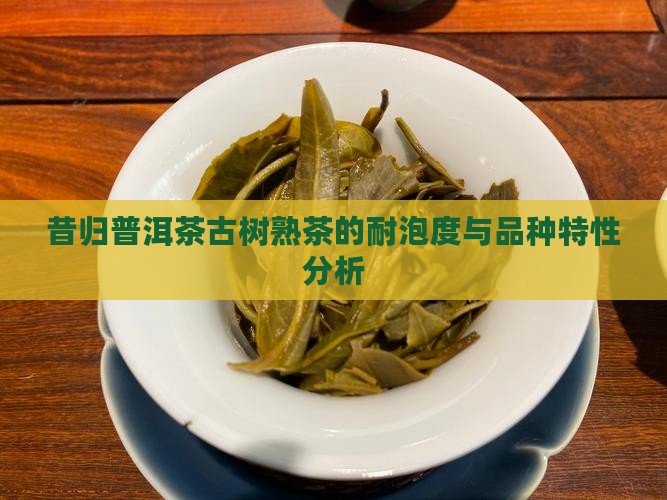昔归熟茶的耐泡度