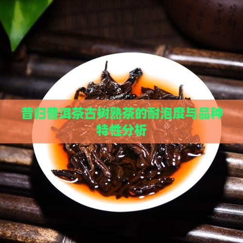 昔归熟茶的耐泡度