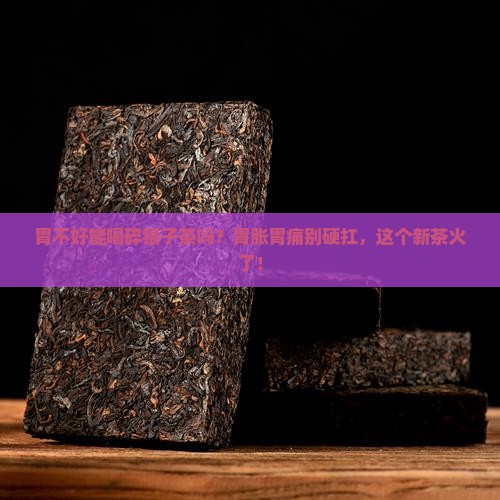 胃不好能喝碎银子茶吗