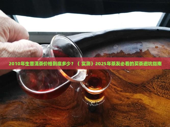 2010年的生普洱茶价格