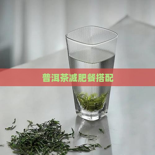 普洱茶减肥餐搭配