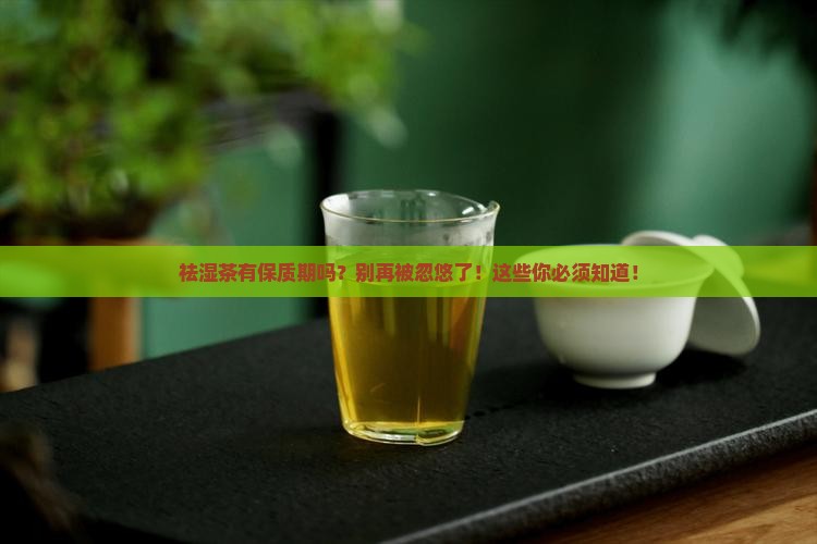 祛湿茶有保质期吗