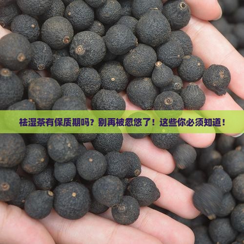 祛湿茶有保质期吗