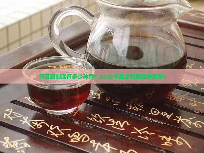 普洱茶各个香型特点是什么