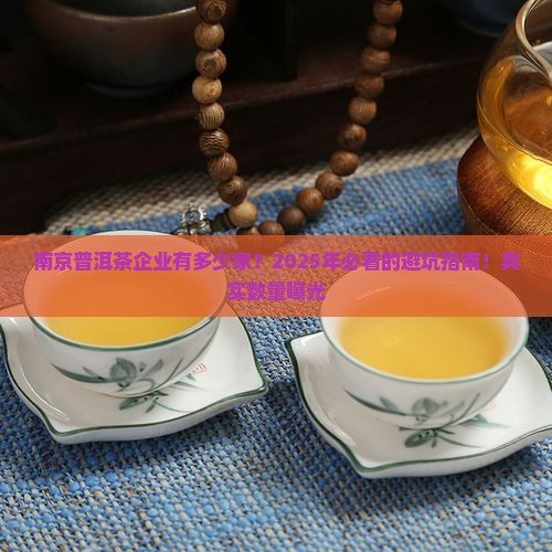 南京知名普洱茶企业有多少家