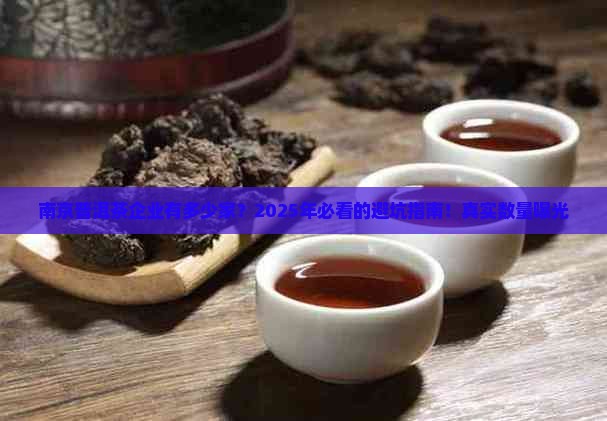 南京知名普洱茶企业有多少家