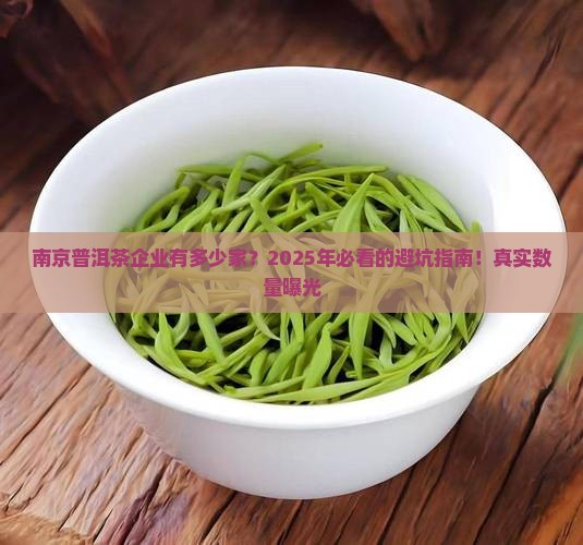 南京知名普洱茶企业有多少家