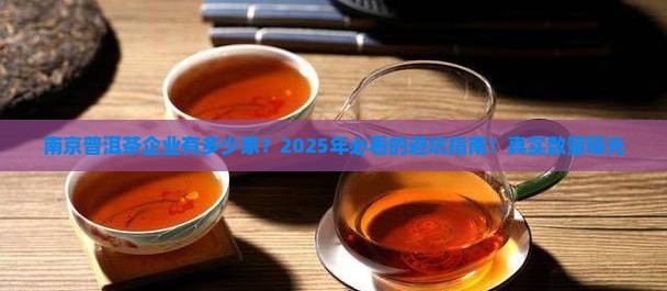 南京知名普洱茶企业有多少家