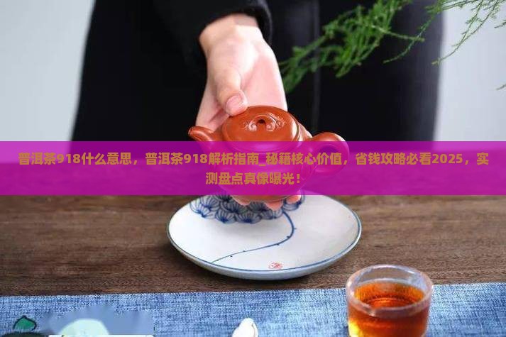 普洱茶918什么意思