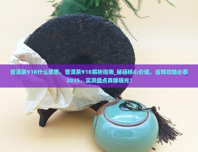 普洱茶918什么意思