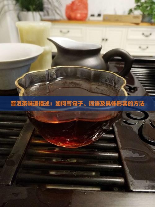普洱茶味道描述