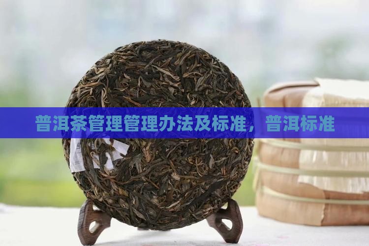 普洱茶一站式管理办法及标准