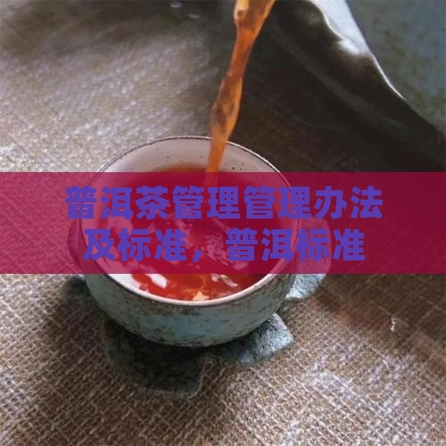 普洱茶一站式管理办法及标准