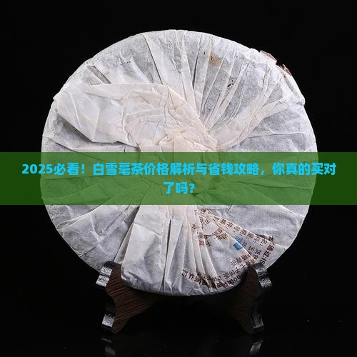 白雪毫茶的价格