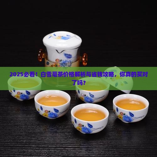 白雪毫茶的价格