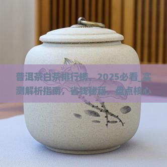 普洱茶白茶品牌排行榜