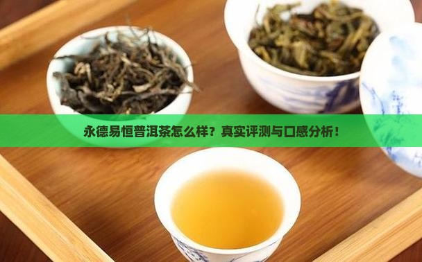 永德易恒普洱茶怎么样