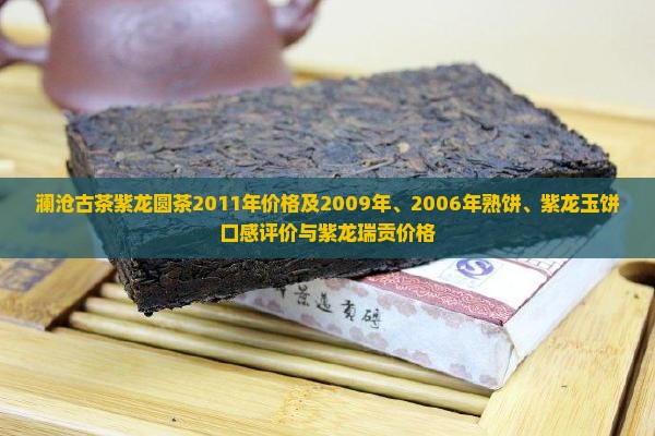 澜沧古茶紫龙圆茶2011年