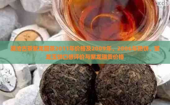澜沧古茶紫龙圆茶2011年