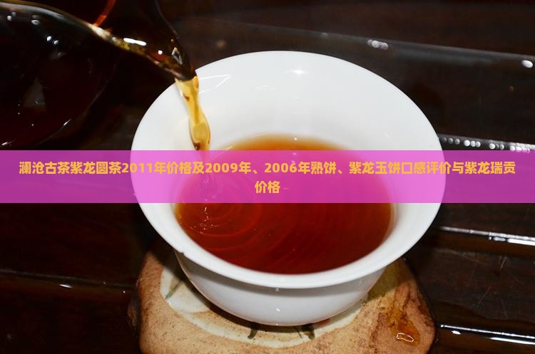 澜沧古茶紫龙圆茶2011年