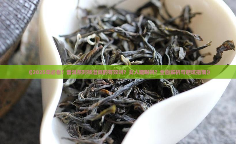 普洱茶对痰湿好吗女人能喝吗