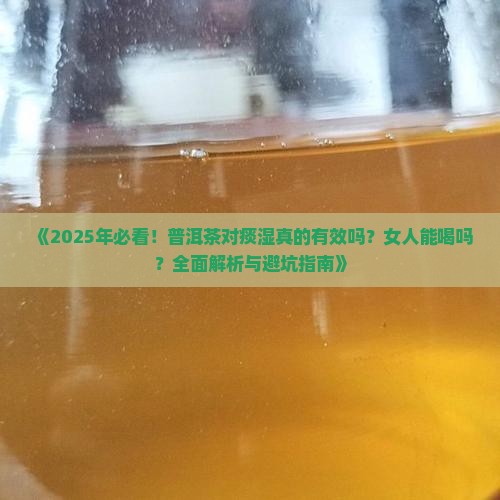 普洱茶对痰湿好吗女人能喝吗