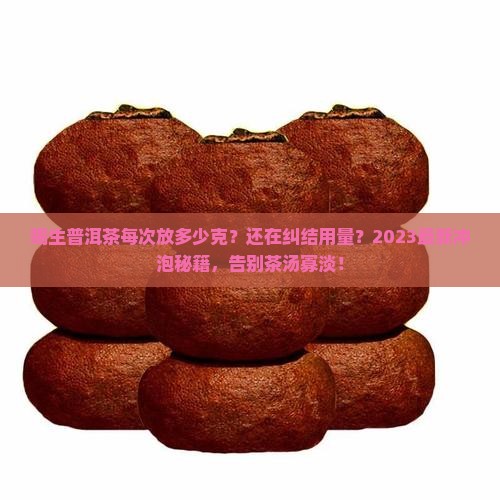 喝生普洱茶每次放多少克
