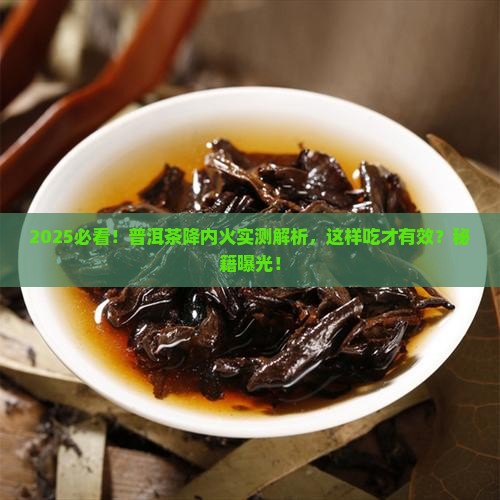 普洱茶降内火吗怎么样吃