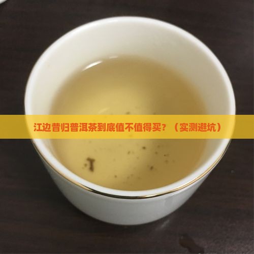 江边昔归普洱茶