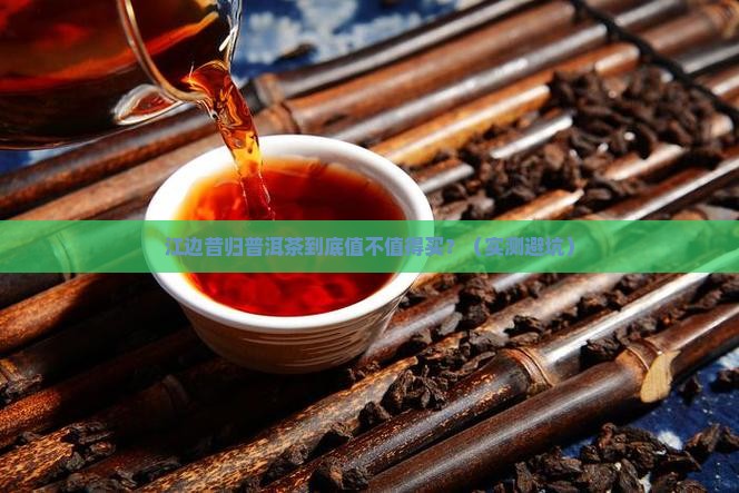 江边昔归普洱茶