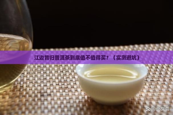 江边昔归普洱茶