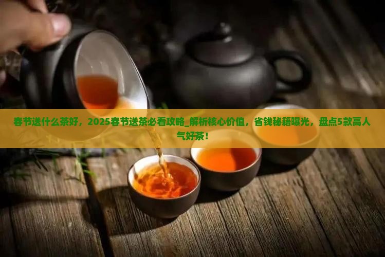 春节送什么茶好