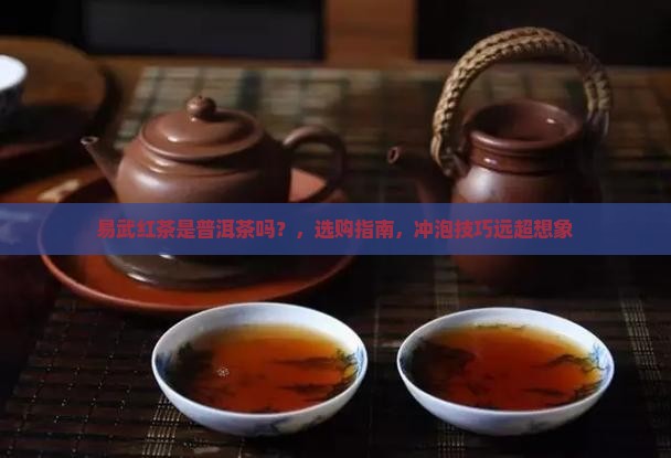 易武红茶是普洱茶吗