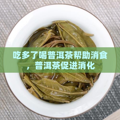 吃多了喝普洱茶好使吗